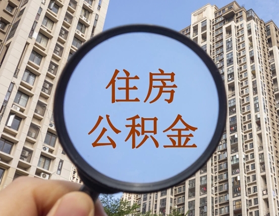 营口住房公积金如何销户提取（营口住房公积金销户提取多久到账）